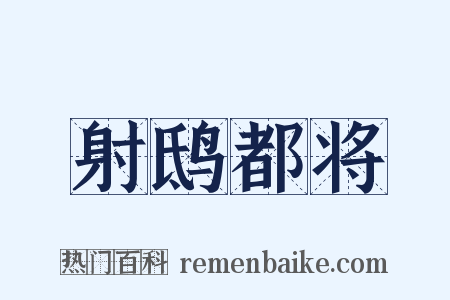 射鸱都将是什么意思的图片